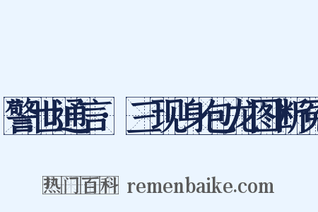 警世通言·三现身包龙图断冤是什么意思的图片
